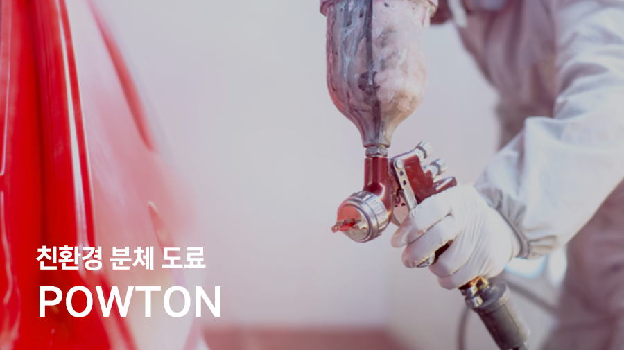 친환경 분체도료 파우톤